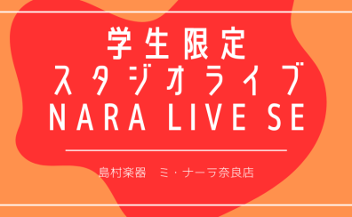 学生限定のスタジオライブ！Nara Live SE 7/27(土)開催！