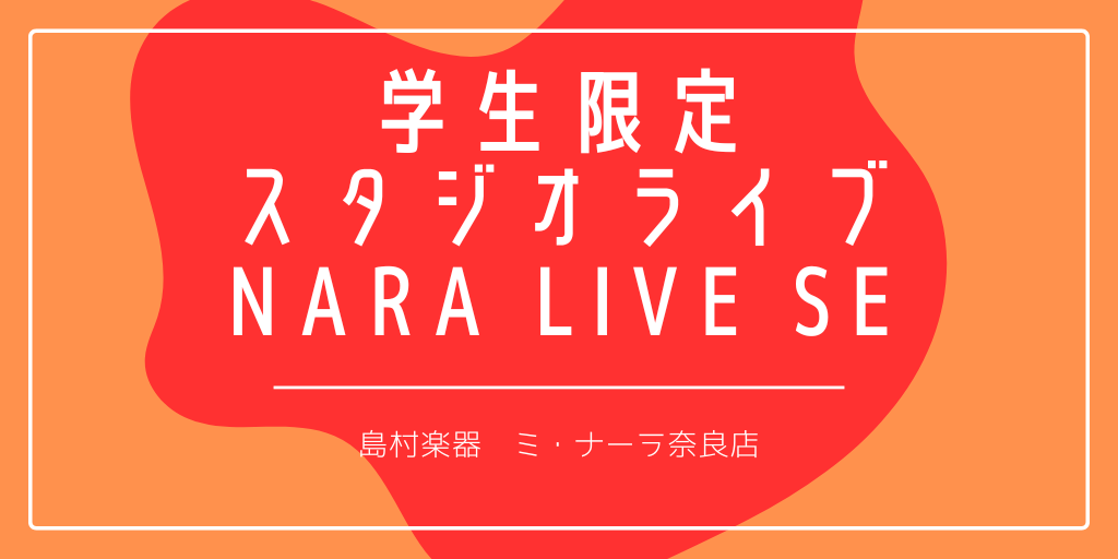 こんにちは！ 店長の山田です！ この度、7/27(土)に学生限定スタジオライブ「Nara Live SE」を開催いたします！！ 出演バンドは6組！（＋スタッフの前座バンドも） この日、日本で一番盛り上がるライブ会場はこちら！！！！！！…………かもしれない。 いや、絶対にそうなるよう我々も精一杯運営し […]