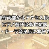 京都府南部から車で約15分！ピアノ探しは島村楽器 ミ・ナーラ奈良店へお任せください！【木津川市・精華町】【地域最大級の楽器店】