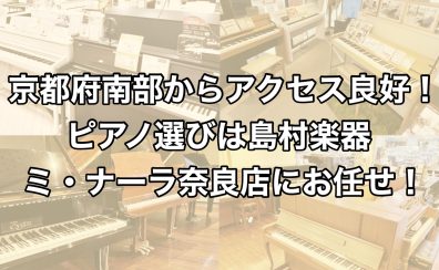 京都府南部から車で約15分！ピアノ探しは島村楽器 ミ・ナーラ奈良店へお任せください！【木津川市・精華町】【地域最大級の楽器店】