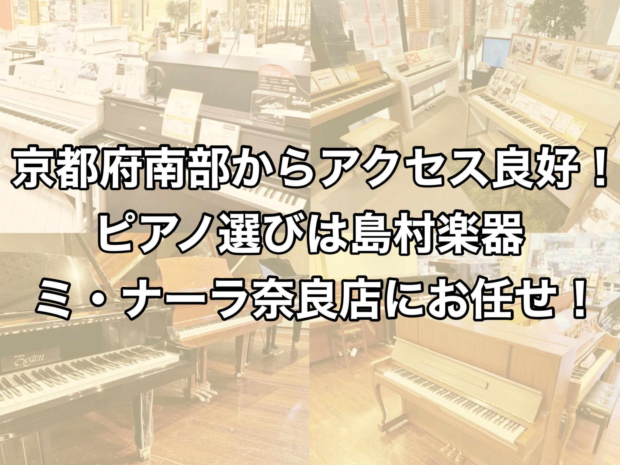 京都府南部でピアノを探すなら、地域最大級の楽器店、島村楽器 ミ・ナーラ奈良店へお任せください！ 常時30台以上の電子ピアノ、中古・新品を合わせて10台以上のアコースティックピアノを展示！ 社内資格「ピアノアドバイザー」を取得したスタッフが、お客様にぴったりのピアノをご提案いたします。 ご購入後も、「 […]