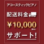 【アップライトピアノ/グランドピアノ】夏の配送料サポートキャンペーン！