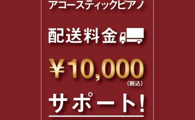 【アップライトピアノ/グランドピアノ】夏の配送料サポートキャンペーン！