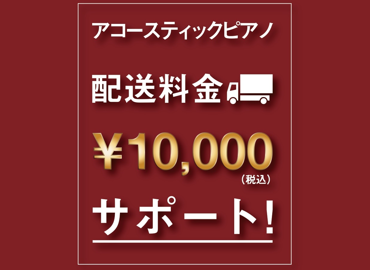 CONTENTS夏の配送料サポートキャンペーン開催中！島村楽器ミ・ナーラ奈良店はピアノ専門店です夏の配送料サポートキャンペーン開催中！ 期間中、対象のアップライトピアノ・グランドピアノをご成約いただいたお客様の配送料を¥10,000サポートいたします！ 島村楽器ミ・ナーラ奈良店はピアノ専門店です 奈 […]