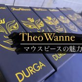 【サックス担当が語る】TheoWanne（セオワニ）マウスピースの魅力