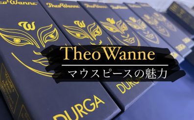 【サックス担当が語る】TheoWanne（セオワニ）マウスピースの魅力