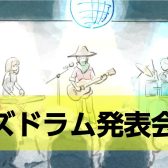 【キッズドラム教室紹介③】ドラムの発表会ってどういう風に行っているの？
