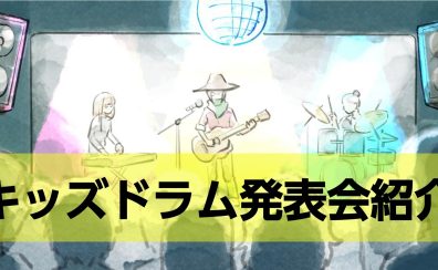 【キッズドラム教室紹介③】ドラムの発表会ってどういう風に行っているの？