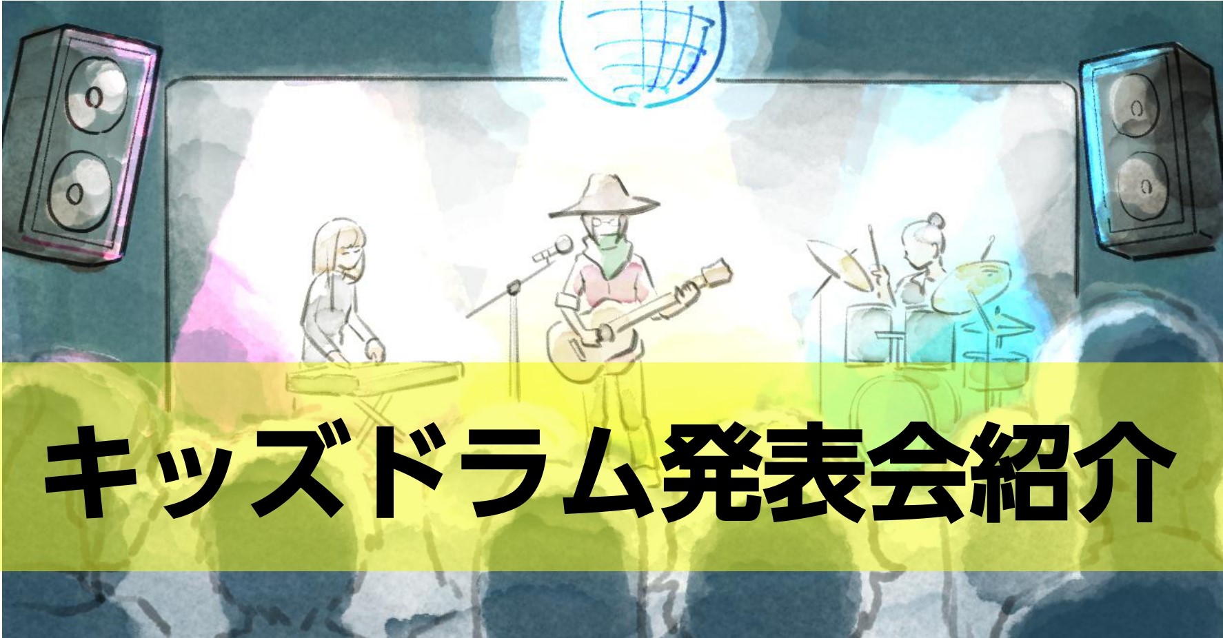 こんにちは、奈良店音楽教室担当の中田です！ お子様が習い事を始めると、親御さんならその成果が気になりますよね？スポーツ系なら試合、習字や美術系なら作品展など…音楽系の習い事なら『発表会』が日々の成果の発表の場となりますよね。 では、ドラム教室の発表会ってどんな風に行うのでしょうか？ピアノ教室の発表会 […]