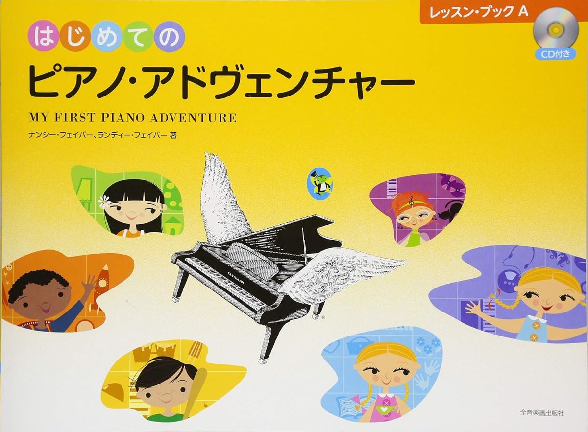 全音楽譜出版社はじめてのピアノ・アドヴェンチャー レッスン・ブックA CD付