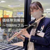 初心者でもわかる!YAMAHAフルートの価格帯別解説