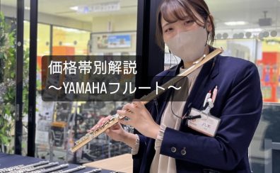 初心者でもわかる!YAMAHAフルートの価格帯別解説
