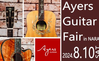 8/10（土）Ayers guitar　展示会＆スペシャルライブ開催！