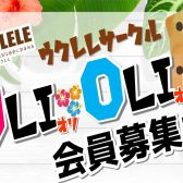 ウクレレサークル「OliOli」7/19㈮レポート