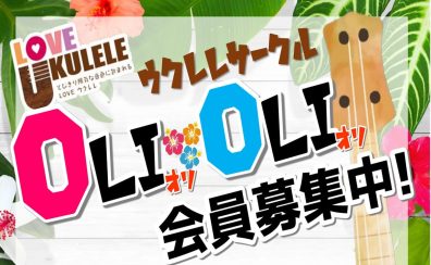 ウクレレサークル「OliOli」7/19㈮レポート
