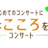 豊かなこころを育てるピアノコンサートを開催いたしました