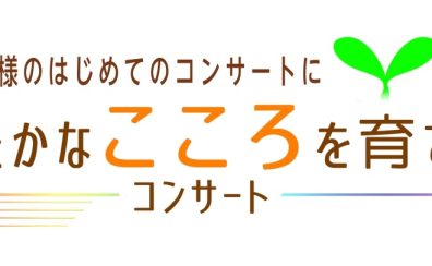 豊かなこころを育てるピアノコンサートを開催いたしました