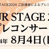 8/4『YOUR STAGEプレコンサート』実施いたしました♪