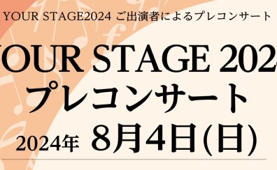8/4『YOUR STAGEプレコンサート』実施いたしました♪
