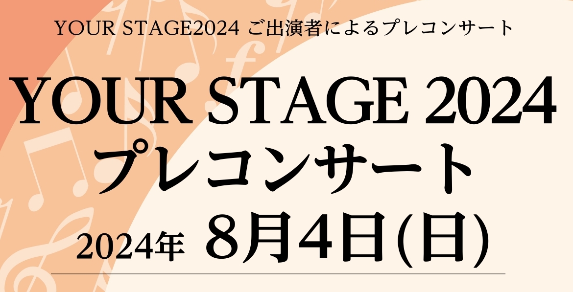 皆様、こんにちは！ピアノインストラクターの長岡と音楽教室担当の井本（いのもと）です。今回は8/4(日)に島村楽器ミ・ナーラ奈良店にて開催いたしました「YOUR STAGE　プレコンサート」での様子をレポートいたします！ CONTENTSYOUR STAGEとはプレコンサート開始！！ご出演者紹介『YO […]