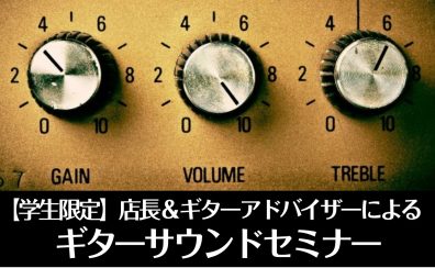 【学生限定】店長＆ギターアドバイザーによるギターサウンドセミナー開催！8/1～8/31まで！