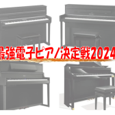 【電子ピアノ】最強ピアノ決定戦2024！