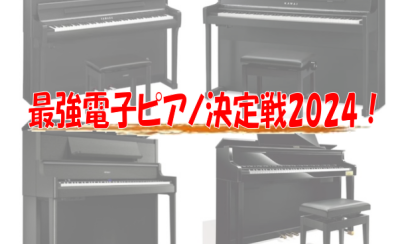 【電子ピアノ】最強ピアノ決定戦2024！