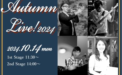 【ライブ情報】Autumn Live 2024！