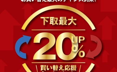 【ピアノ/買替/下取】ピアノ下取20%アップキャンペーン開催！