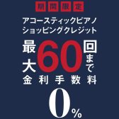 【ピアノ】最大60回！無金利キャンペーン開催