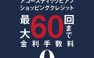 【ピアノ】最大60回！無金利キャンペーン開催
