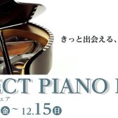 【ピアノ/関西/大阪/奈良/京都】SELECT PIANO FAIR開催！