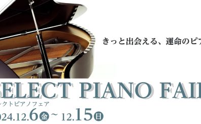 【ピアノ/関西/大阪/奈良/京都】SELECT PIANO FAIR開催！