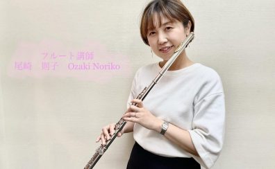【講師インタビュー：水・木・土フルート】尾崎先生に聞いてみた！
