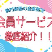 【島村楽器音楽教室】会員サービス徹底紹介！