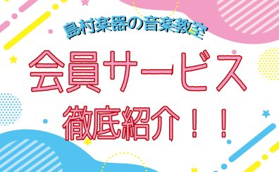 【島村楽器音楽教室】会員サービス徹底紹介！