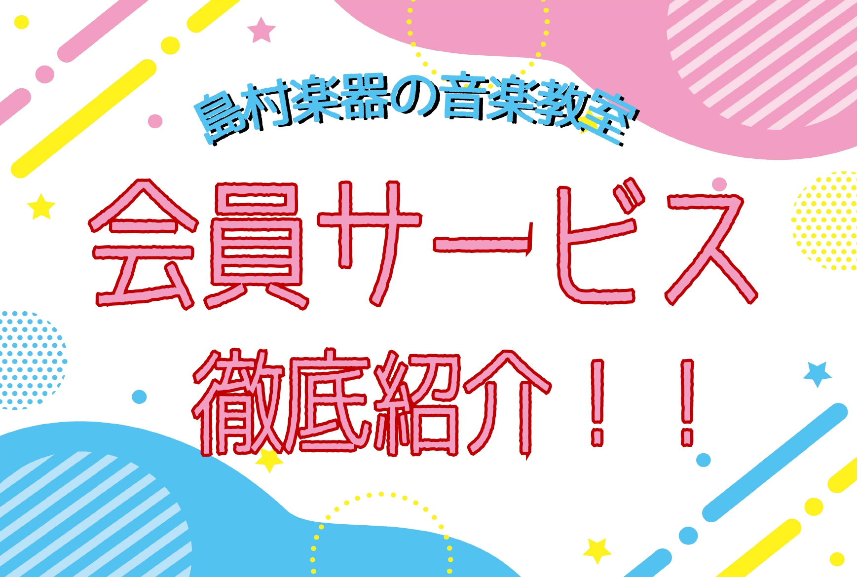 皆様こんにちは、島村楽器ミ・ナーラ奈良店音楽教室担当の中田です。突然ですが、当店の音楽教室に通うとどんな特典があるのでしょうか？本日は島村楽器の音楽教室の会員サービスをご紹介いたします！ CONTENTS会員様はいつでもお手入れ用品・消耗品が割引に♪レンタルルームも会員価格で利用できます！楽器レンタ […]