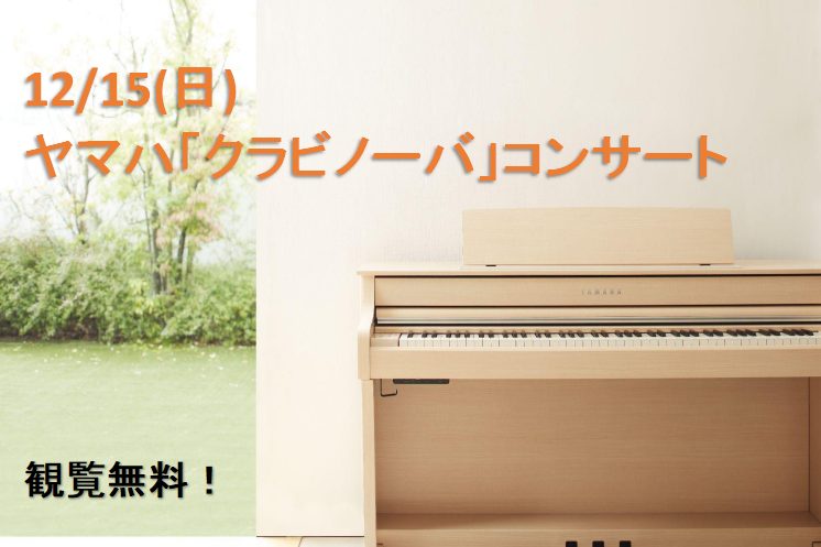 CONTENTSヤマハ「クラビノーバ」を使用したコンサートを開催！ピアノの大展示会「SELECT PIANO FAIR」ヤマハ「クラビノーバ」を使用したコンサートを開催！ 「電子ピアノといえばクラビノーバ」と、長年人気を博しているクラビノーバシリーズから今年新製品が発売されました。 その新製品CLP […]