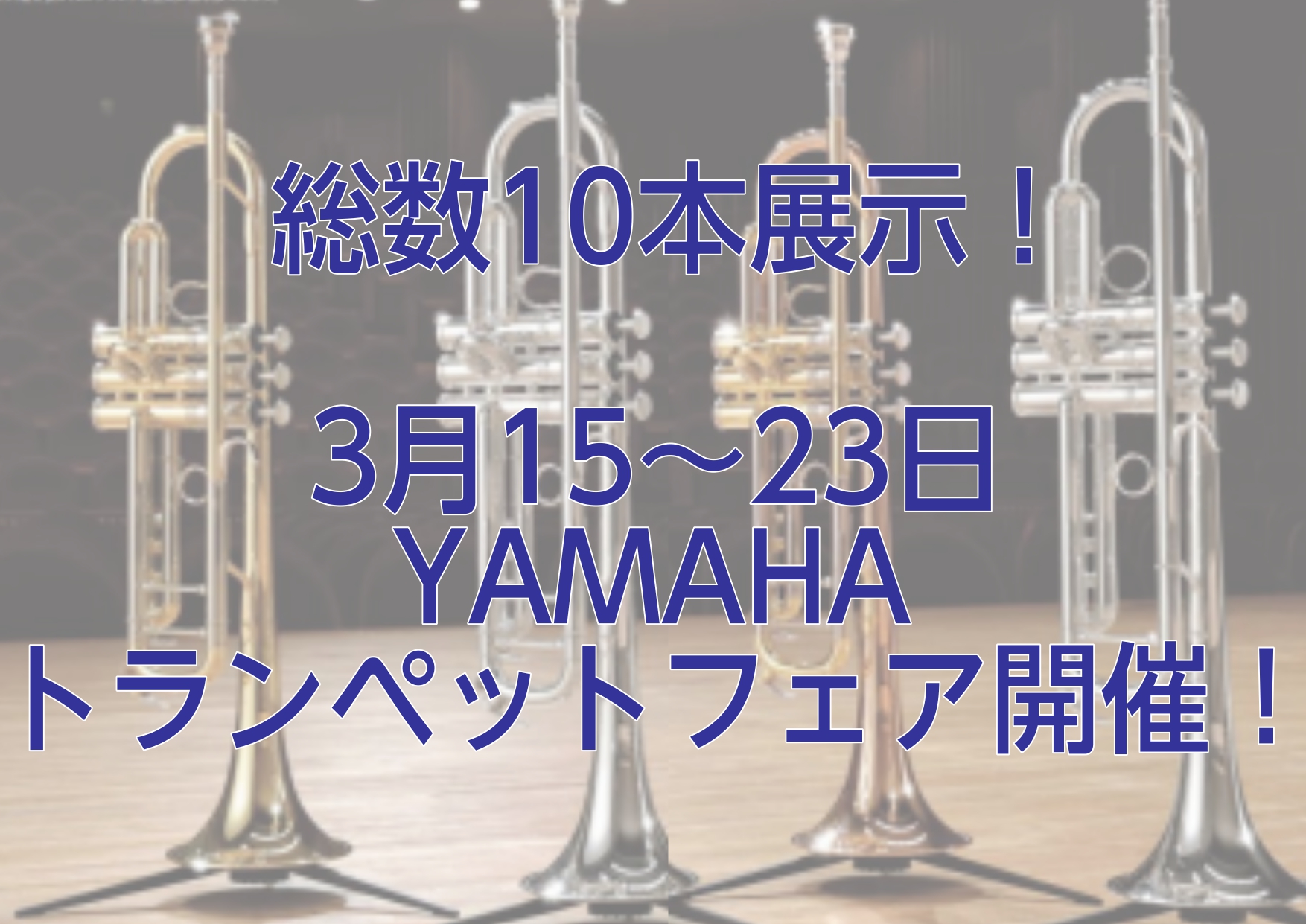 CONTENTSトランペットフェア詳細3/20(木祝）島村楽器奈良店コミュニティスペースにてミニコンサートとワンコインレッスンを開催いたします！！ミニコンサートワンコインレッスンフェア期間中は我々がサポートさせていただきます！～管楽器スタッフのご紹介～トランペットフェア詳細 島村楽器ミ・ナーラ奈良店 […]