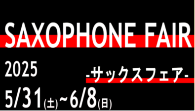 【5/31（土）~6/8（日）】サックスフェア開催！【セオワニ】【三木俊彦】【展示数20本以上！】
