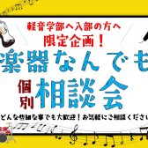 【期間限定】軽音楽部の方へ！楽器なんでも相談会実施！島村楽器奈良店【お申込み特典あり】
