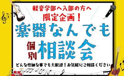 【期間限定】軽音楽部の方へ！楽器なんでも相談会実施！島村楽器奈良店【お申込み特典あり】