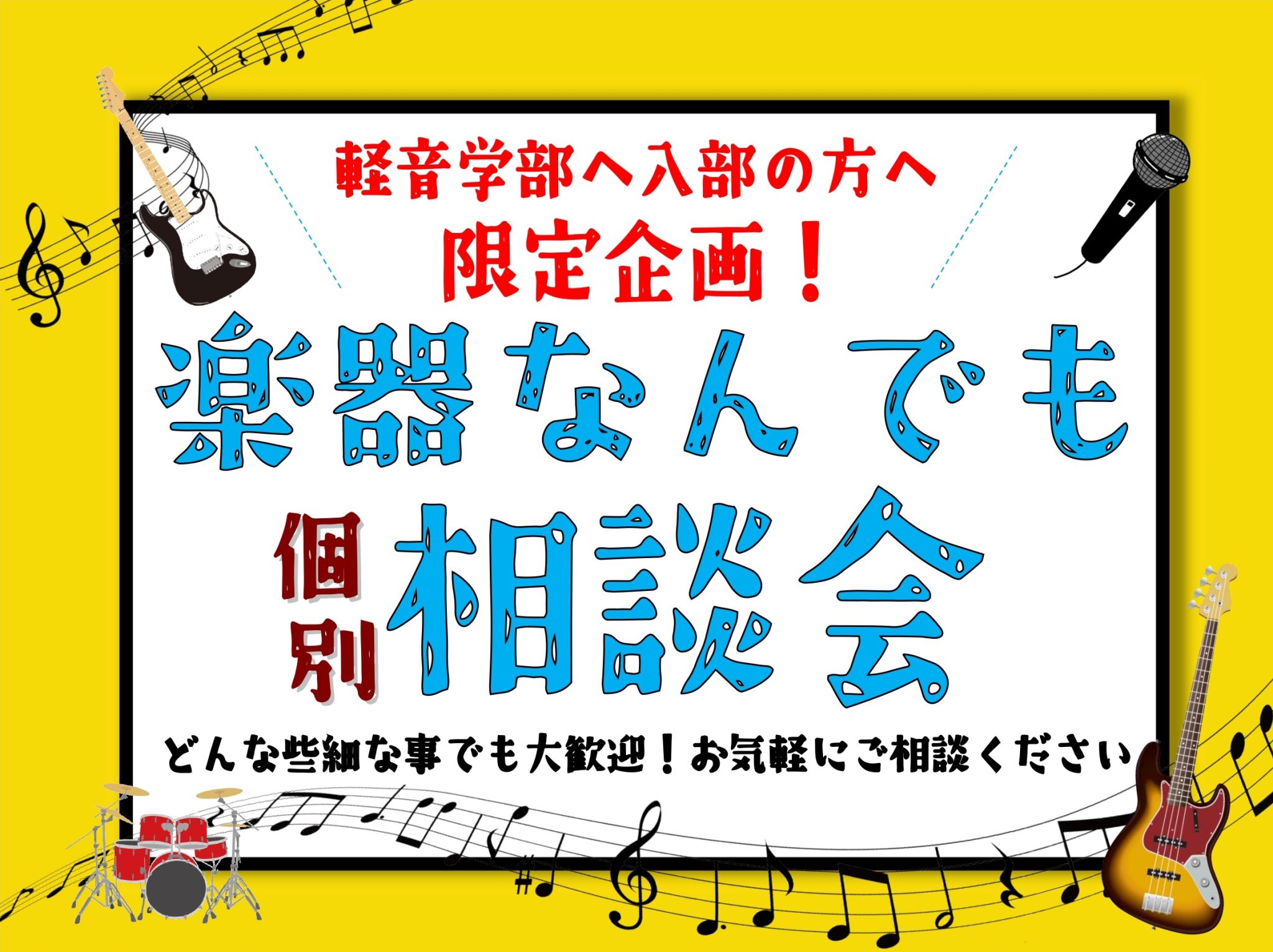 こんにちは！島村楽器奈良店、店長の山田です！ここ近年はバンドブーム！ この春からは軽音やバンドを始めたい！！ そんなお客様を全力サポートするべく！この度、当店で期間限定「軽音楽部 楽器なんでも相談会」を実施する事になりました。楽器が気になっているけど何も分からない…という学生さん、保護者の皆様必見で […]