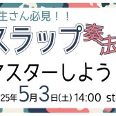 【学生必見！セミナーイベント】エレキベース『スラップ奏法をマスターしよう！』5月3日(土)