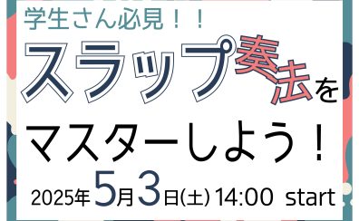 【学生必見！セミナーイベント】エレキベース『スラップ奏法をマスターしよう！』5月3日(土)