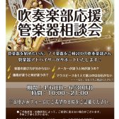 【吹奏楽応援企画】管楽器相談会開催！！6/30(月)まで！