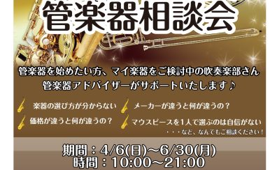 【吹奏楽応援企画】管楽器相談会開催！！6/30(月)まで！