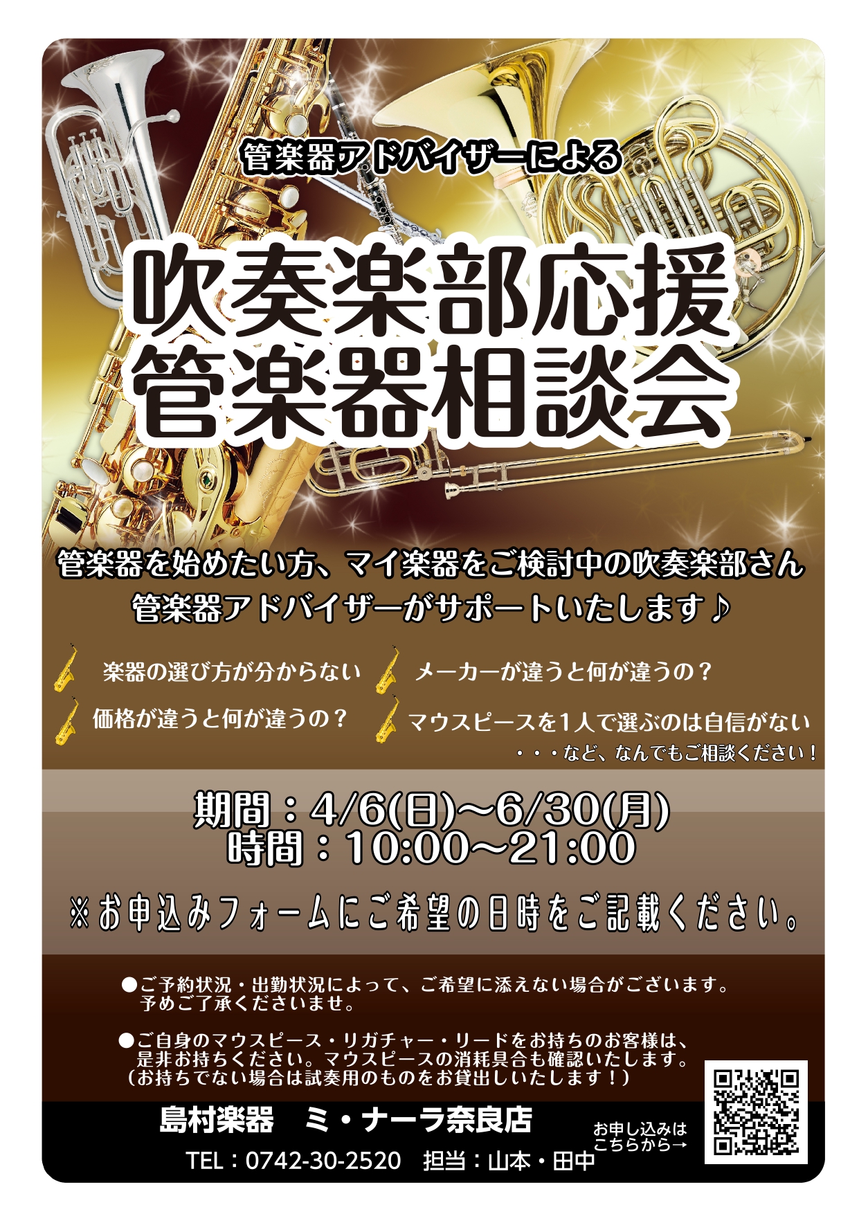 こんにちは！島村楽器奈良店、店長の山田です！春。新生活が始まるこの季節。 この春から吹奏楽、管楽器を始めたい！！ そんなお客様を全力サポートするべく！この度、当店で期間限定【吹奏楽応援企画】「管楽器相談会」を開催を実施する事になりました。楽器が気になっているけど何も分からない…という学生さん、保護者 […]