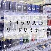 【奈良店】サックスリードセミナー実施！