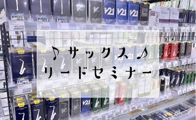 【奈良店】サックスリードセミナー実施！
